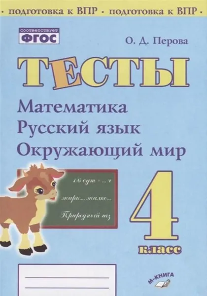 Обложка книги Тесты. 4 класс. Математика, Русский язык, окружающий мир., Перова О. Д.