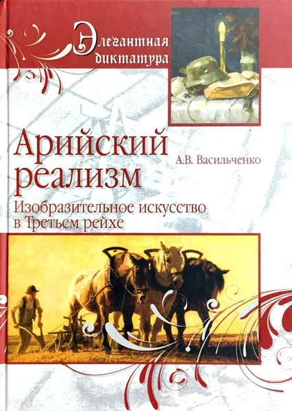 Обложка книги Арийский реализм. Изобразительное искусство в Третьем рейхе, А. Васильченко