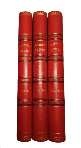 Обложка книги Живое слово в 3-х томах, А.Я.Острогорский