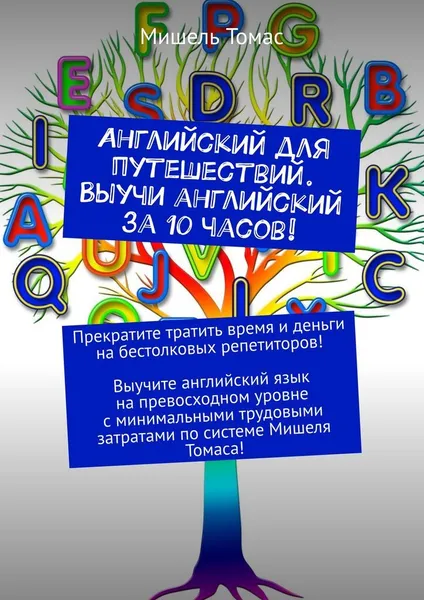 Обложка книги Английский для путешествий. Выучи английский за 10 часов, Мишель Томас