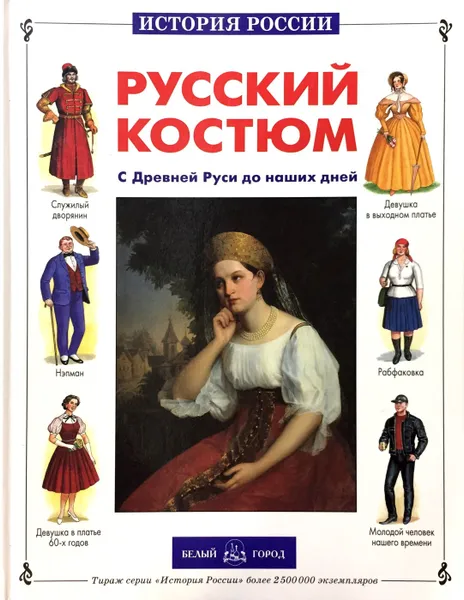 Обложка книги Русский костюм. С Древней Руси до наших дней, Юрий Каштанов