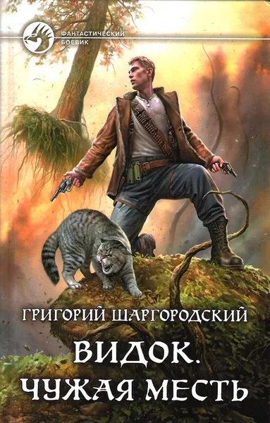 Обложка книги Видок. Чужая месть, Григорий Шаргородский