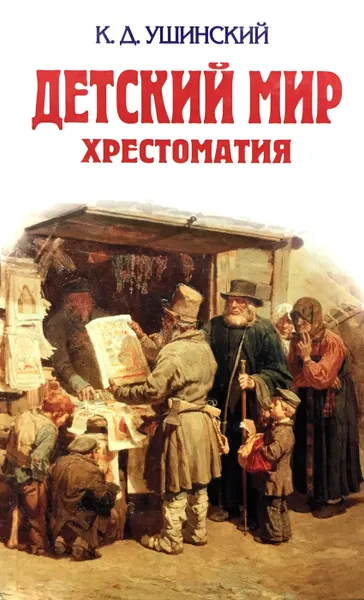 Обложка книги Детский мир. Хрестоматия, К.Д. Ушинский