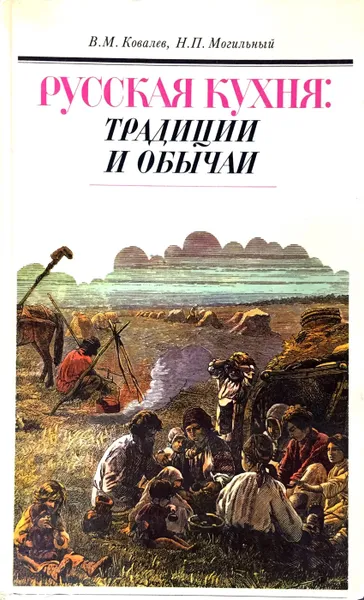 Обложка книги Русская кухня: традиции и обычаи, В. М. Ковалев, Н. П. Могильный