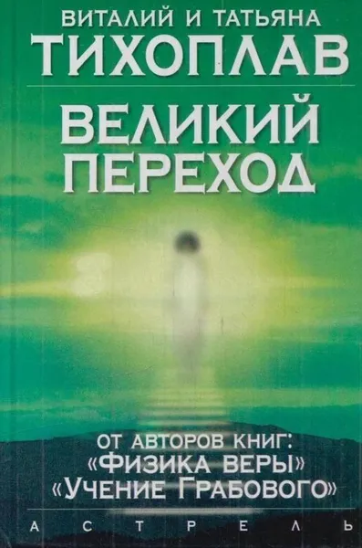 Обложка книги Великий переход, Тихоплав В.Ю.