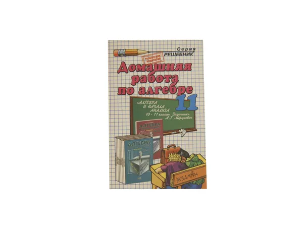 Обложка книги Домашняя работа по алгебре и началам анализа за 11 класс, Сапожников А.А.