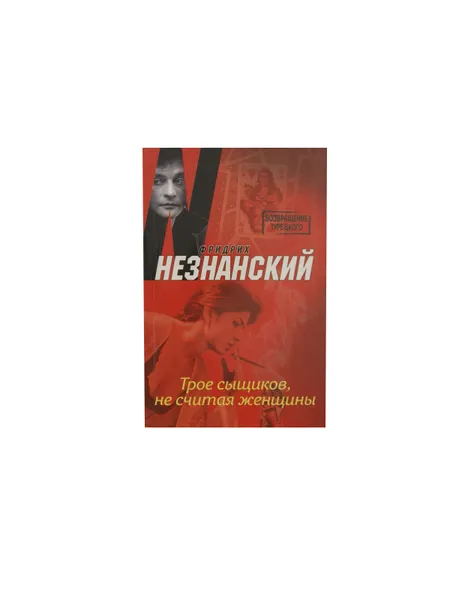 Обложка книги Трое сыщиков, не считая женщины, Незнанский Ф.Е.