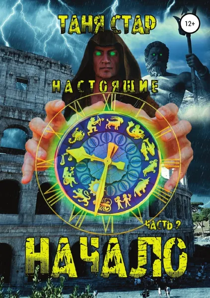 Обложка книги Начало. Серия Настоящие. Часть 2, Таня Стар