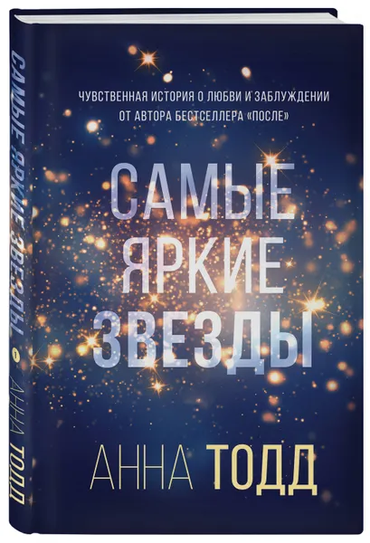 Обложка книги Самые яркие звезды (#1) / THE BRIGHTEST STARS (#1), Тодд Анна