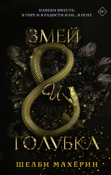 Обложка книги Змей и голубка, Махёрин Шелби