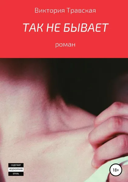 Обложка книги ТАК НЕ БЫВАЕТ, Виктория Травская