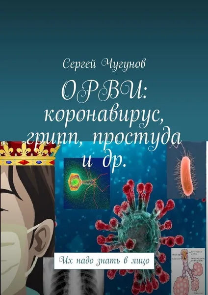 Обложка книги ОРВИ: коронавирус, грипп, простуда и др., Сергей Чугунов