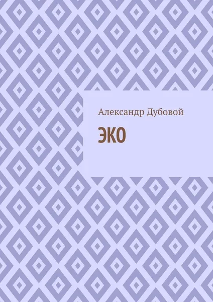 Обложка книги ЭКО, Александр Дубовой