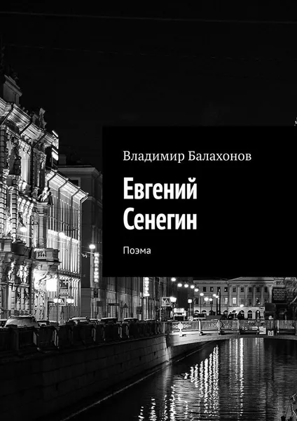 Обложка книги Евгений Сенегин, Владимир Балахонов