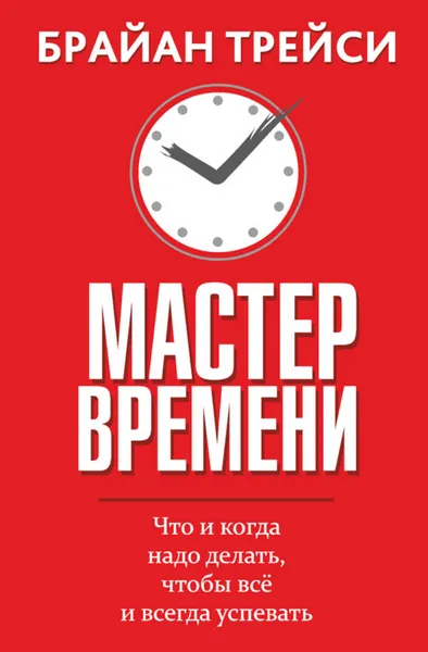 Обложка книги Мастер времени, Трейси Брайан