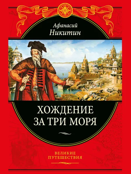 Обложка книги Хождение за три моря, Никитин Афанасий