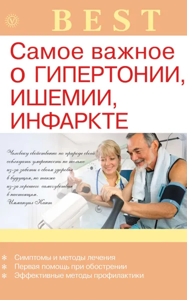 Обложка книги Самое важное о гипертонии, ишемии, инфаркте, Малышева Ирина Сергеевна