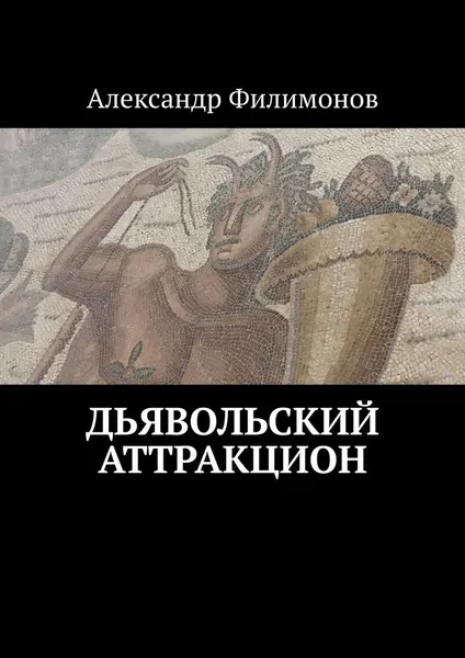Обложка книги Дьявольский аттракцион, Александр Филимонов