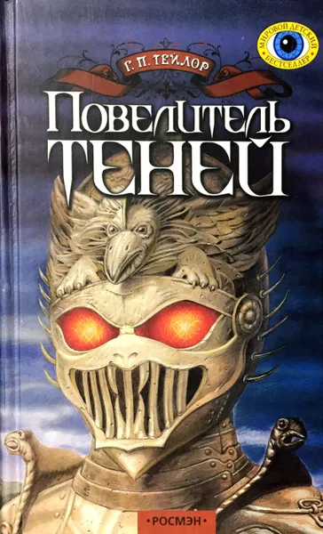 Обложка книги Повелитель теней, Грэм П. Тейлор