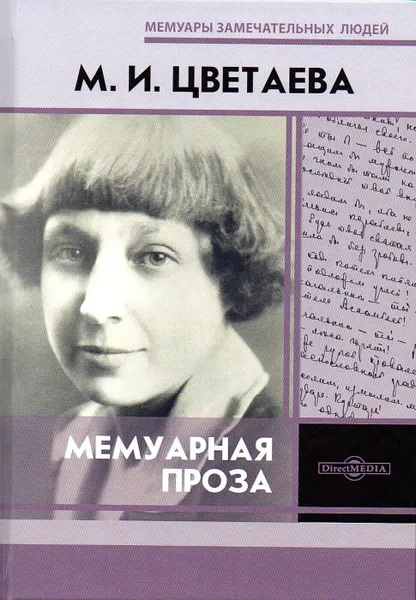 Обложка книги Мемуарная проза, Цветаева М.И.