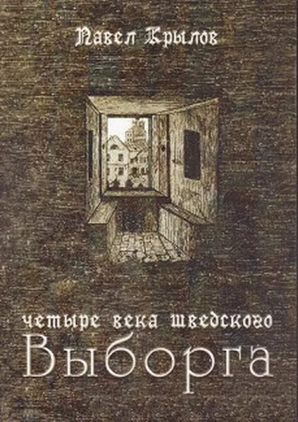 Обложка книги Четыре века шведского Выборга, Крылов Павел Валентинович