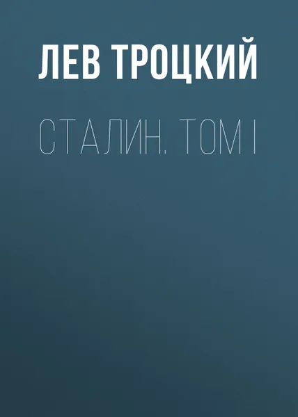 Обложка книги Сталин. Том I, Троцкий Лев Давидович