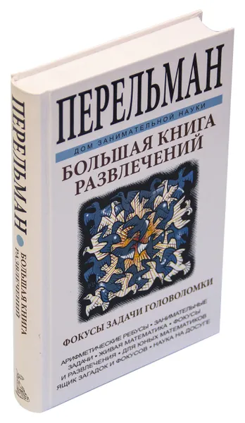 Обложка книги Большая книга развлечений, Перельман Я.И.