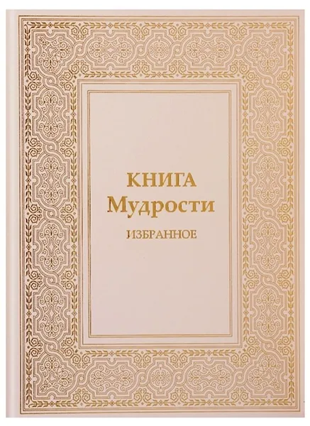 Обложка книги Книга Мудрости. Избранное, Микушина Т.Н.