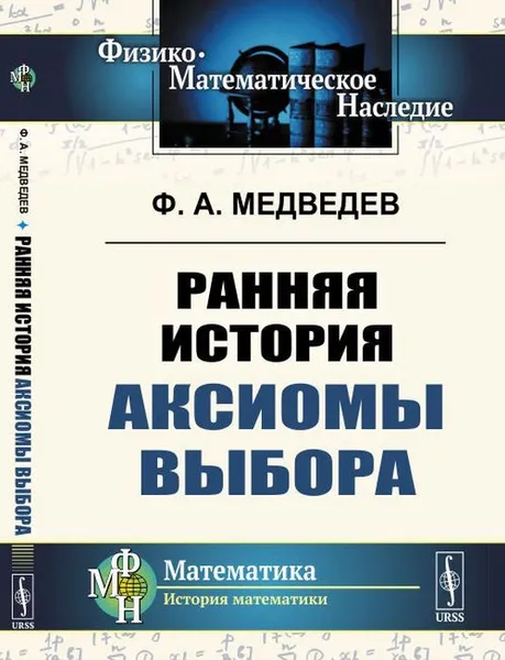 Обложка книги Ранняя история аксиомы выбора, Ф. А. Медведев
