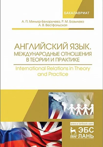 Обложка книги Английский язык. Международные отношения в теории и практике. Учебное пособие, Миньяр-Белоручева Алла Петровна, Вестфальская Анна Викторовна