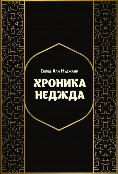 Обложка книги Хроники Неджда, Сейед Али Муджани