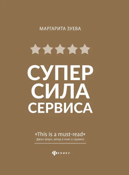 Обложка книги СуперСила Сервиса, Зуева Маргарита Владимировна