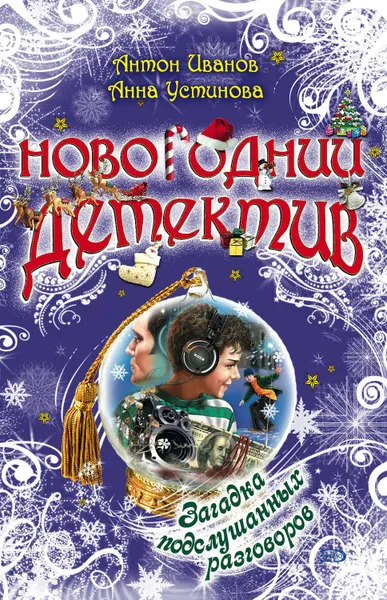 Обложка книги Загадка подслушанных разговоров, Устинова Анна Вячеславовна, Иванов Антон Давидович