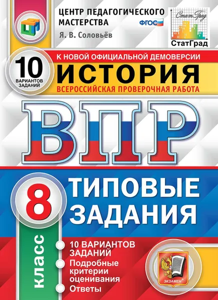 Обложка книги История. 8 класс. ВПР. Типовые задания, Соловьев Ян Валерьевич