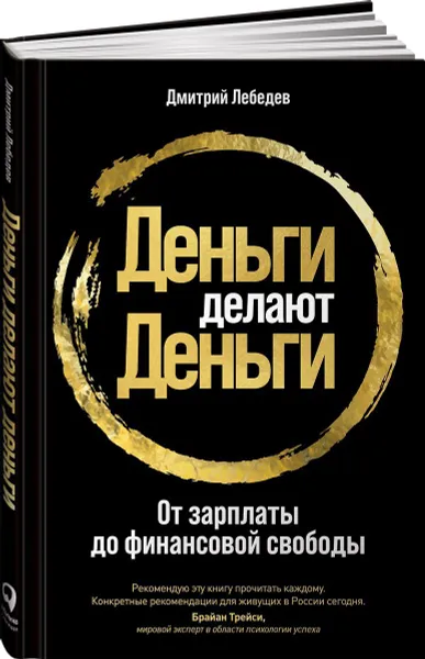 Обложка книги Деньги делают деньги: От зарплаты до финансовой свободы, Лебедев Дмитрий