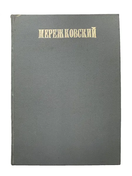 Обложка книги Полное собрание сочинений Дмитрия Сергеевича Мережковского Том 3, Д.С. Мережковский