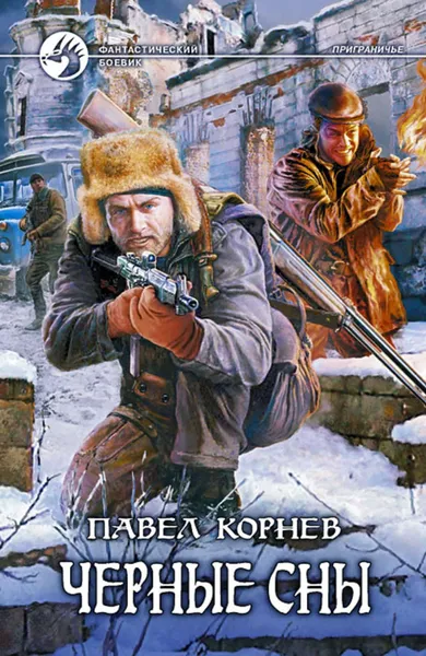 Обложка книги Черные сны, Корнев Павел Николаевич