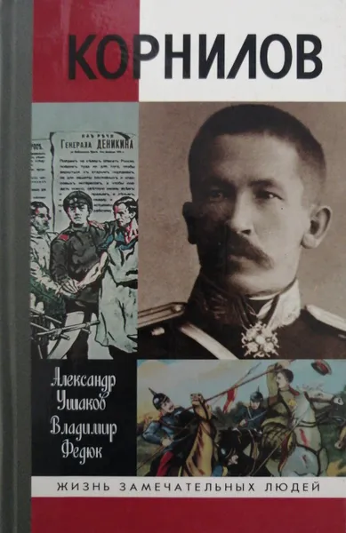 Обложка книги Корнилов, Ушаков Александр Иванович