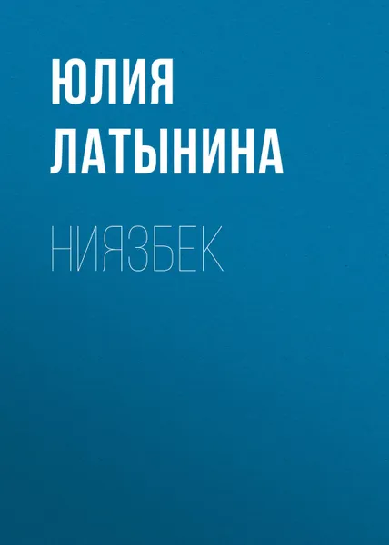 Обложка книги Ниязбек, Латынина Юлия Леонидовна