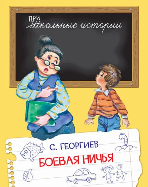 Обложка книги ШИ Боевая ничья, Георгиев С.Г.
