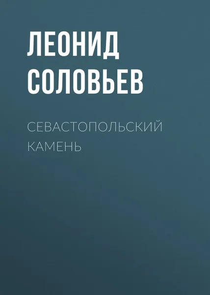 Обложка книги Севастопольский камень, Соловьев Леонид Васильевич