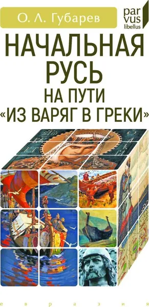 Обложка книги Начальная Русь: на пути из варяг в греки, Губарев О.