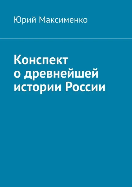 Обложка книги Конспект о древнейшей истории России, Юрий Максименко