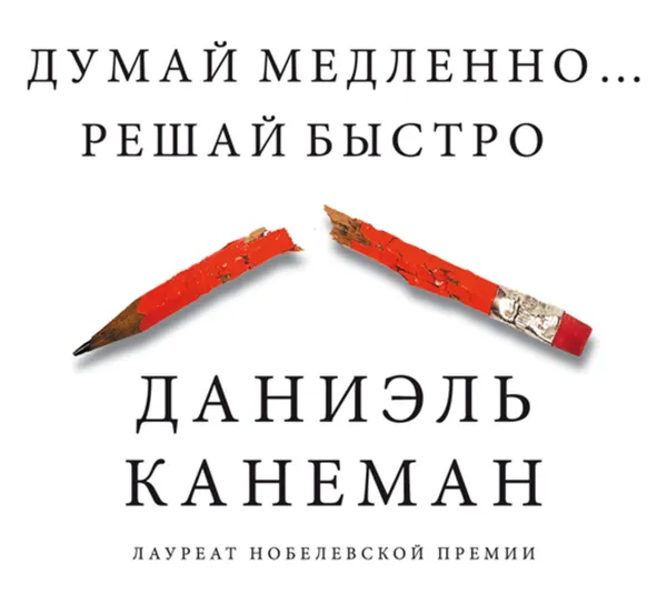 Обложка книги Думай медленно… Решай быстро, Канеман Даниэль