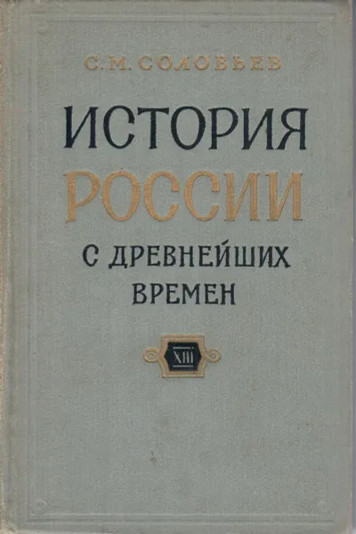 Обложка книги История России с древнейших времен. В 29 томах. Книга XIII. Тома 25-26, С. М. Соловьев