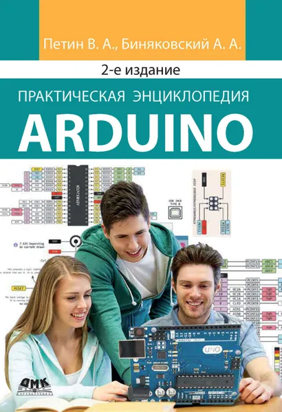 Обложка книги Практическая энциклопедия Arduino, Петин Виктор Александрович, Биняковский Александр Анатольевич