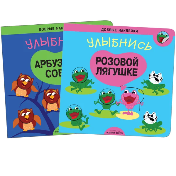 Обложка книги Добрые наклейки. Набор из 2 книг., Алиева Л.