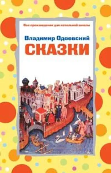 Обложка книги Сказки, Владимир Одоевский