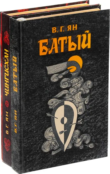 Обложка книги В. Ян. Батый. Чингисхан (комплект из 2 книг), Ян Василий Григорьевич