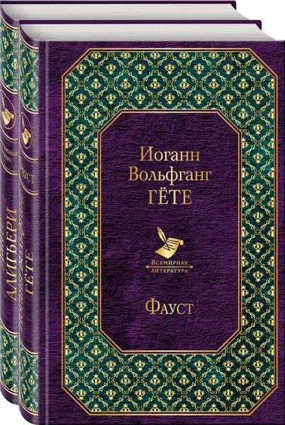 Обложка книги Фауст и Божественная комедия: главные памятники поэтической культуры (комплект из 2 книг), Нет автора